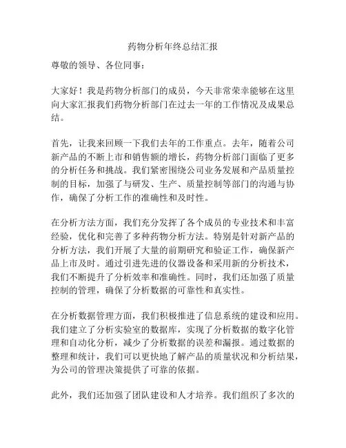 药物分析年终总结汇报