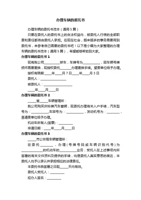 办理车辆的委托书范本（通用5篇）