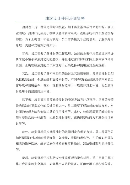 油封设计使用培训资料