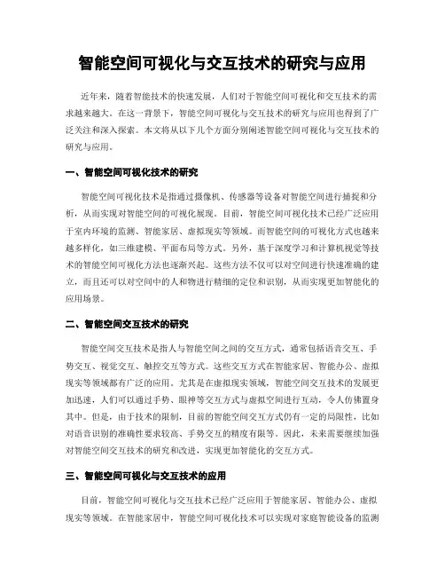 智能空间可视化与交互技术的研究与应用