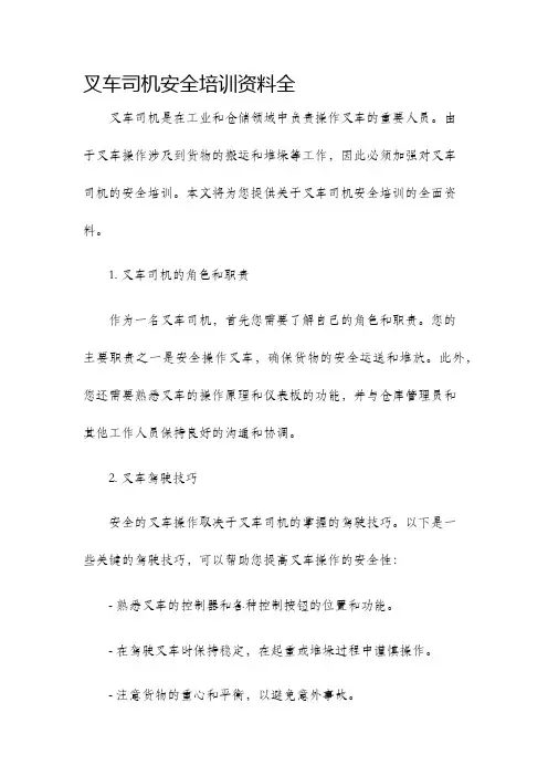 叉车司机安全培训资料全