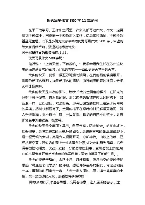 优秀写景作文500字11篇范例
