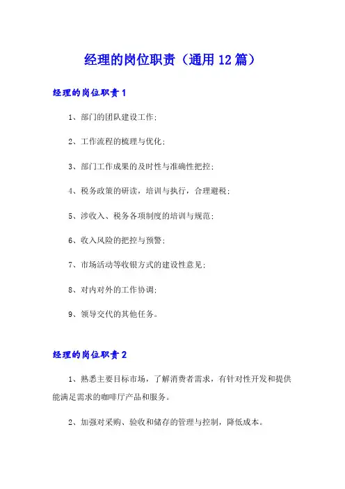 经理的岗位职责(通用12篇)