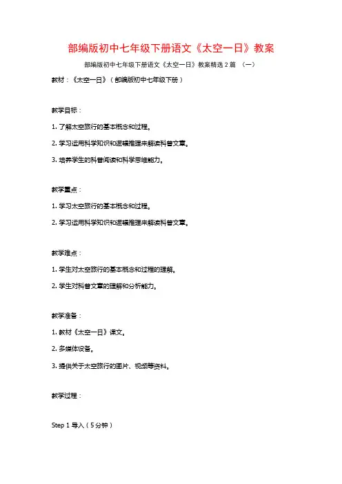 部编版初中七年级下册语文《太空一日》教案2篇