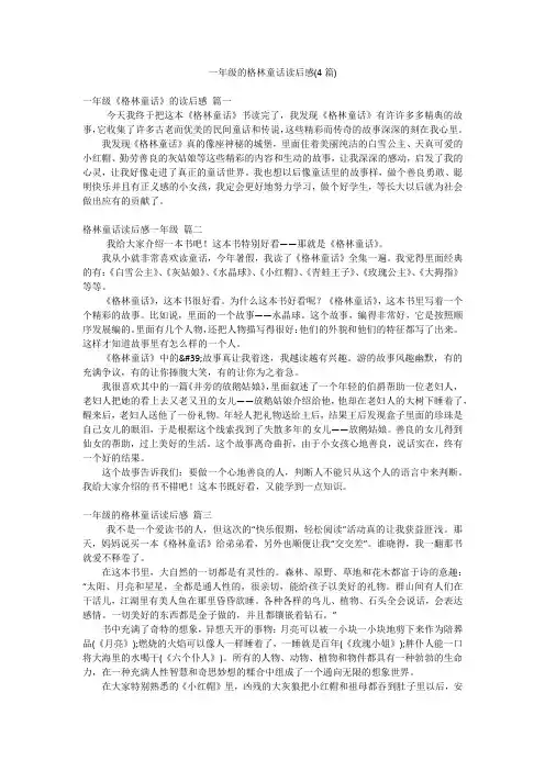 一年级的格林童话读后感(4篇)