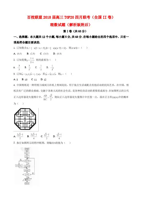 百校联盟2018届高三TOP20四月联考(全国II卷)理数试题(解析版附后)