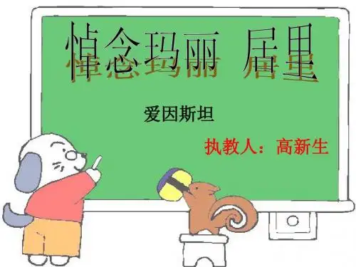 悼念玛丽居里