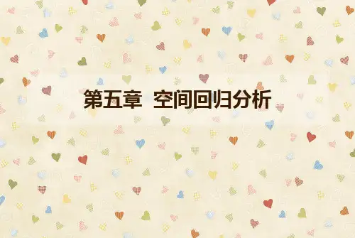 空间分析原理与应用：第五章  空间回归分析