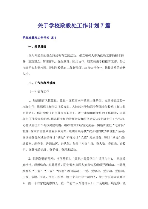 关于学校政教处工作计划7篇