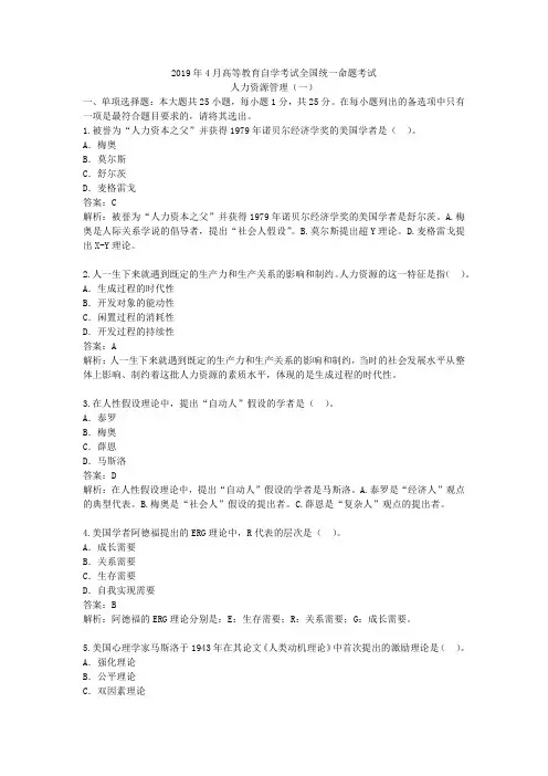 2019年4月人力资源管理一真题及答案
