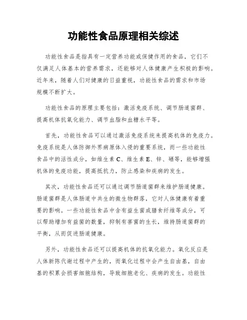 功能性食品原理相关综述