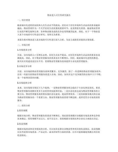 物业进入可行性研究报告