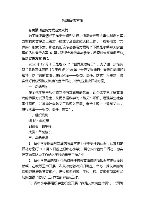 有关活动宣传方案范文六篇