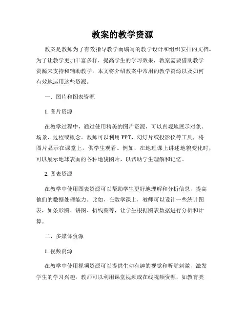 教案的教学资源