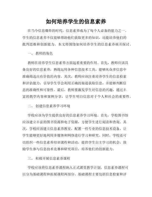 如何培养学生的信息素养