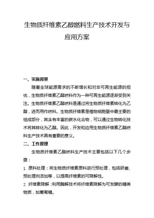 生物质纤维素乙醇燃料生产技术开发与应用方案(四)