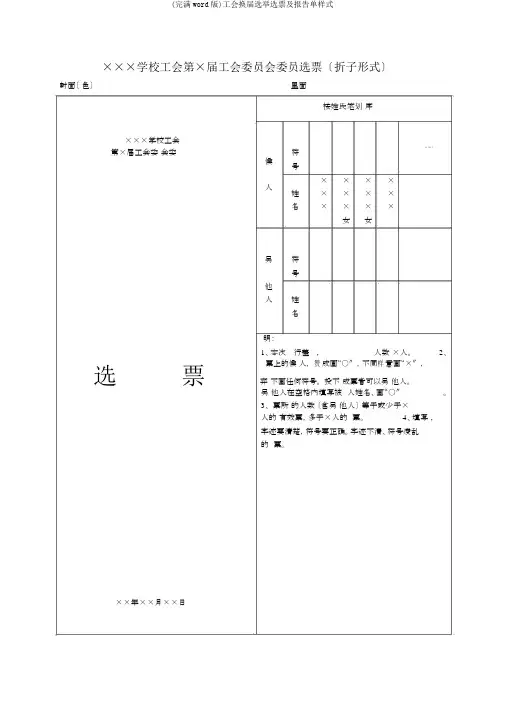 (完整word版)工会换届选举选票及报告单样式