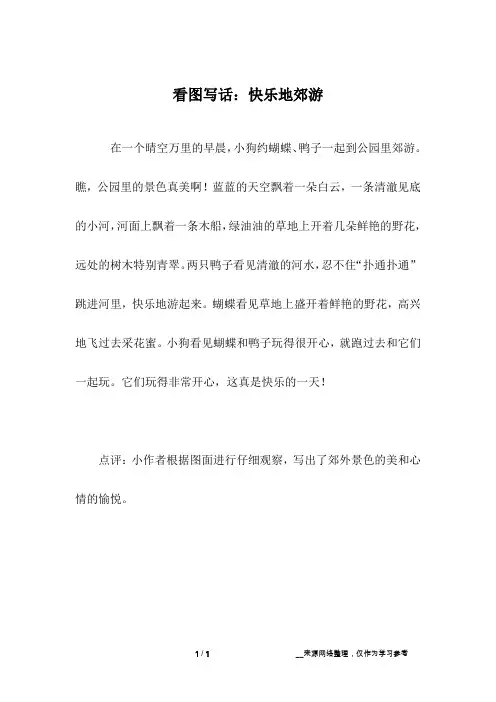 看图写话：快乐地郊游