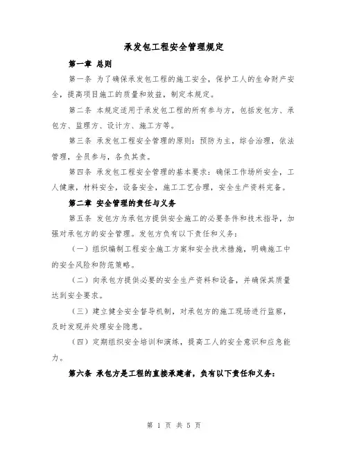 承发包工程安全管理规定（三篇）