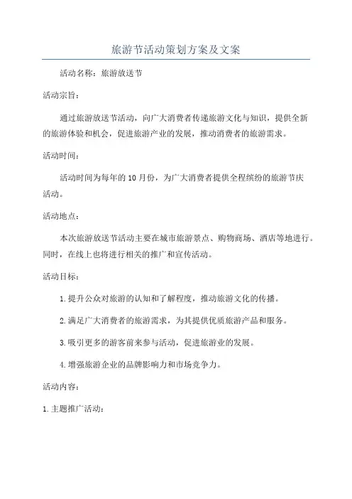 旅游节活动策划方案及文案