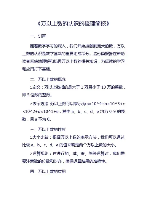 万以上数的认识的梳理简报
