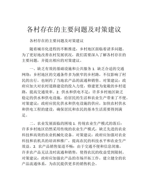 各村存在的主要问题及对策建议
