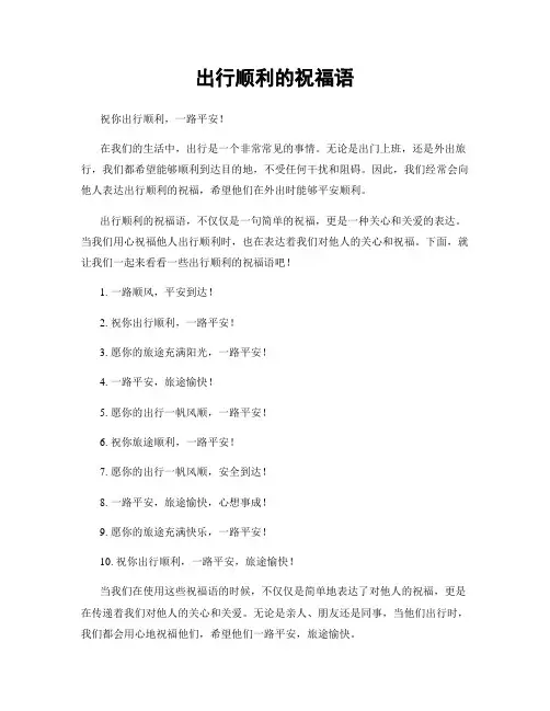 出行顺利的祝福语