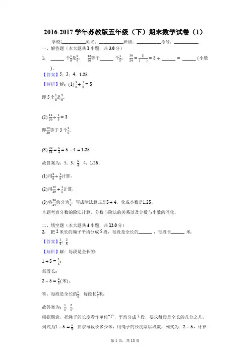 2016-2017学年苏教版五年级(下)期末数学试卷(1)