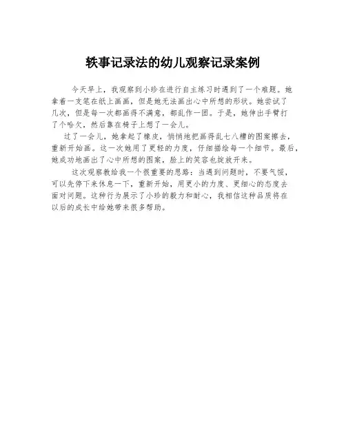 轶事记录法的幼儿观察记录案例