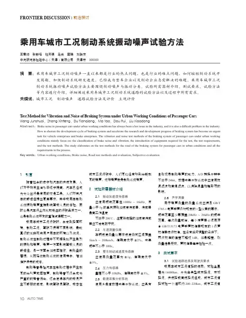 乘用车城市工况制动系统振动噪声试验方法