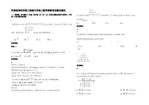 河南省信阳市第三高级中学高三数学理联考试题含解析