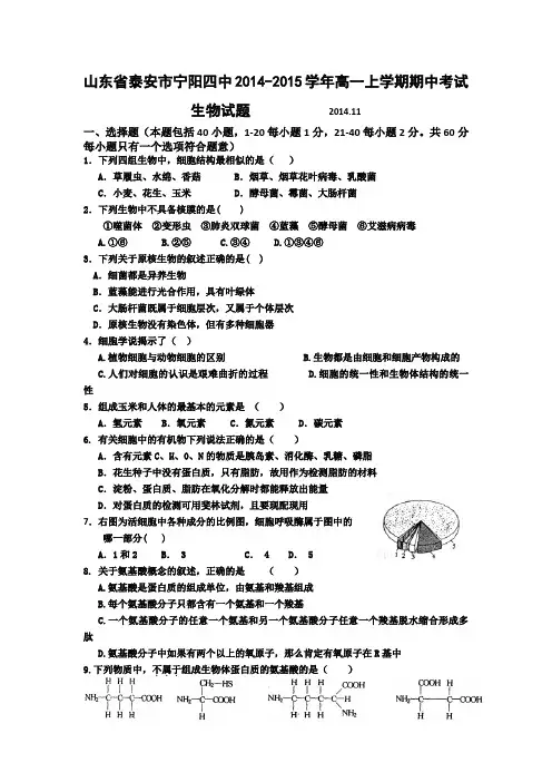山东省泰安市宁阳四中2014-2015学年高一上学期期中考试生物试题