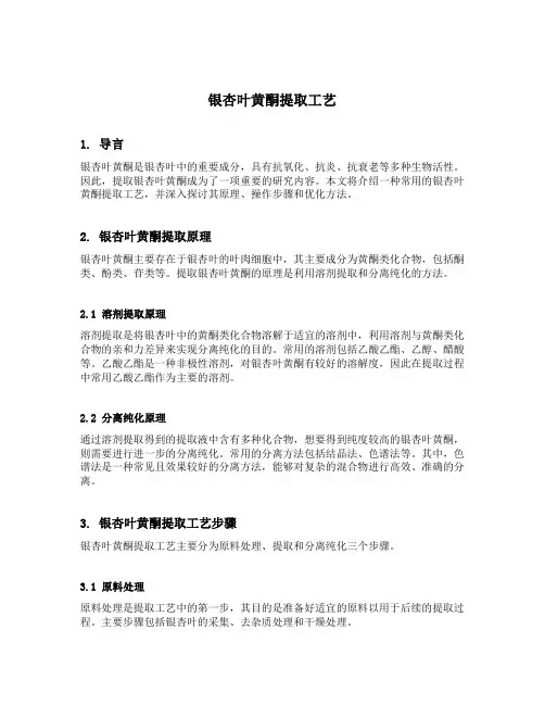 银杏叶黄酮提取工艺
