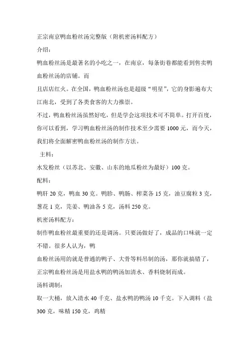 正宗南京鸭血粉丝汤完整版(附机密汤料配方)