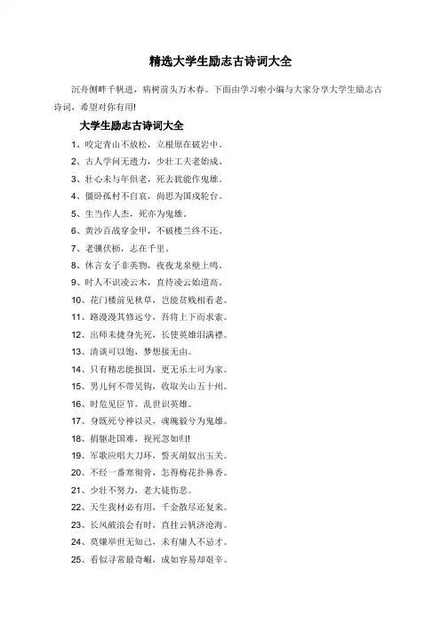 精选大学生励志古诗词大全