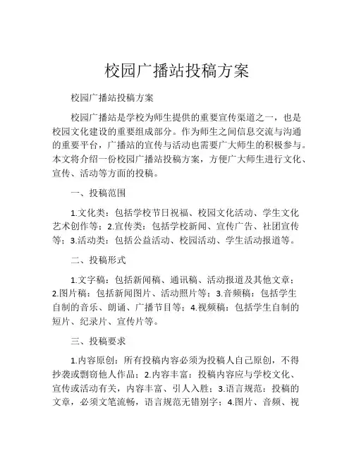 校园广播站投稿方案
