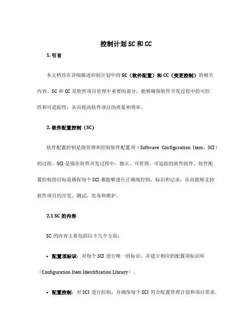 控制计划sc和cc