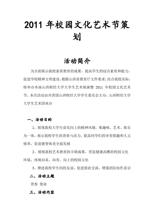 2011年校园文化艺术节策划