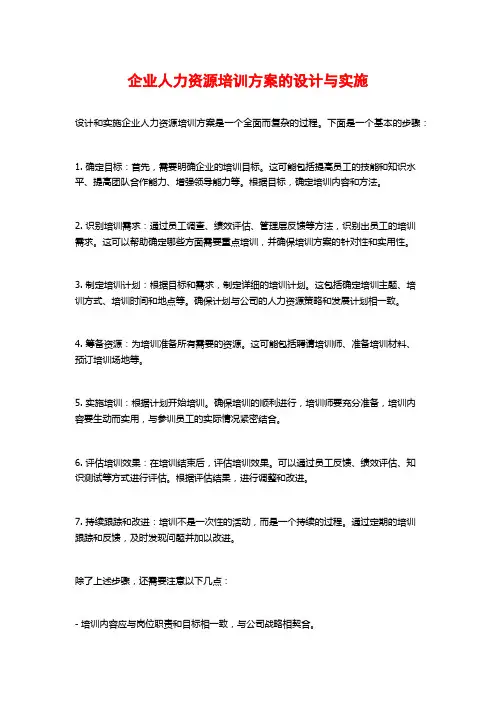 企业人力资源培训方案的设计与实施
