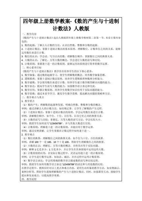 四年级上册数学教案-《数的产生与十进制计数法》人教版