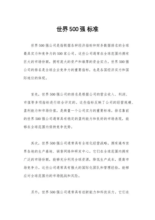 世界500强 标准