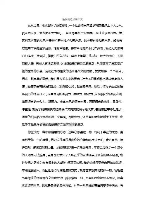愉快的选修课作文