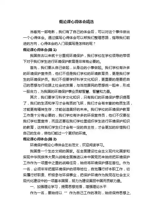 概论课心得体会精选