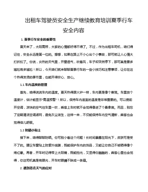 出租车驾驶员安全生产继续教育培训夏季行车安全内容