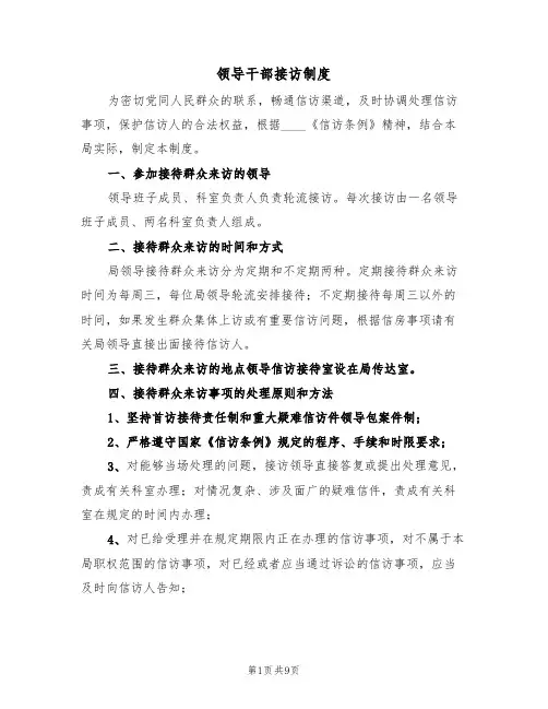 领导干部接访制度(5篇)