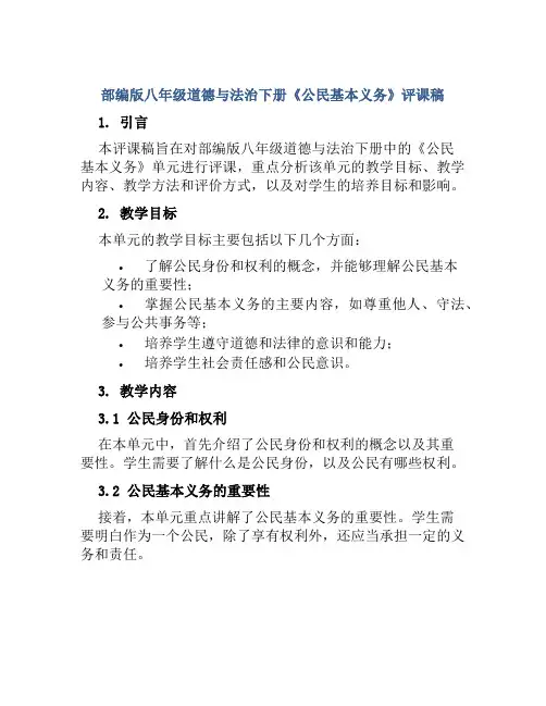 部编版八年级道德与法治下册《公民基本义务》评课稿