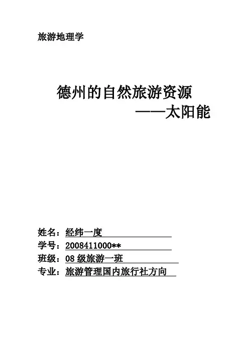 德州的自然旅游资源——太阳能