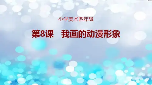 《我画的动漫形象》PPT课件
