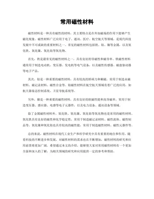 常用磁性材料