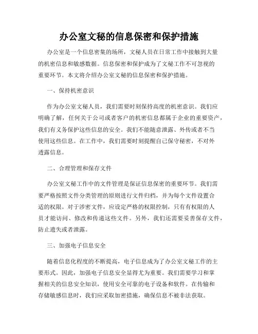 办公室文秘的信息保密和保护措施
